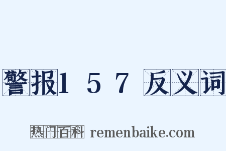 警报157反义词是什么意思的图片